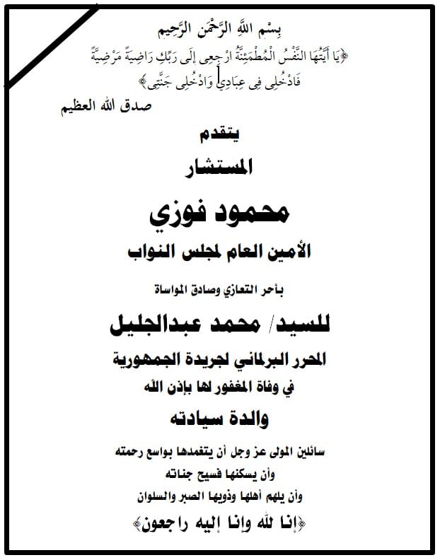 الأمين العام لمجلس النواب ينعي والدة الصحفي محمد عبد الجليل 