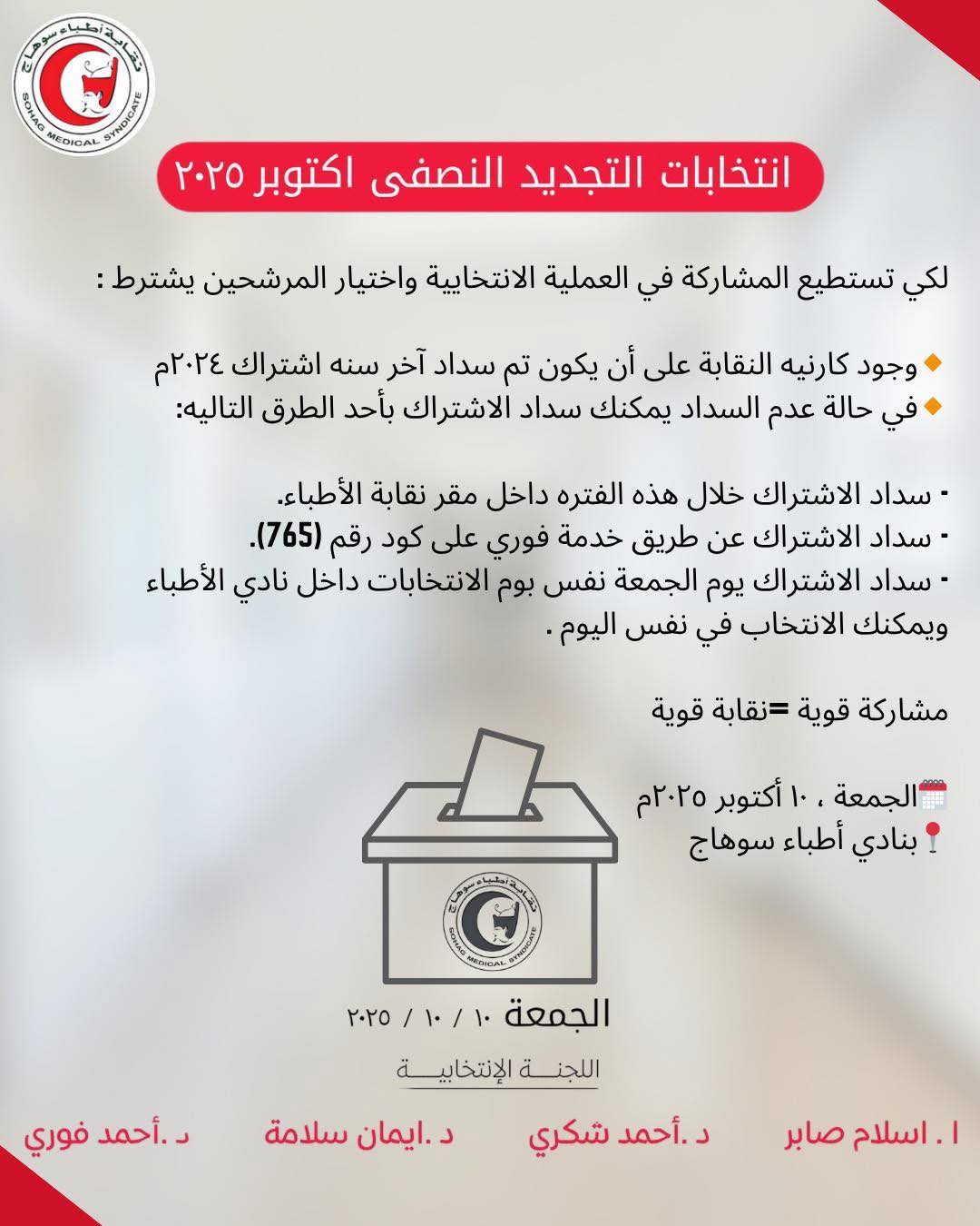 نقابة أطباء سوهاج تعلن استعدادها لانتخابات التجديد النصفي أكتوبر ٢٠٢٥