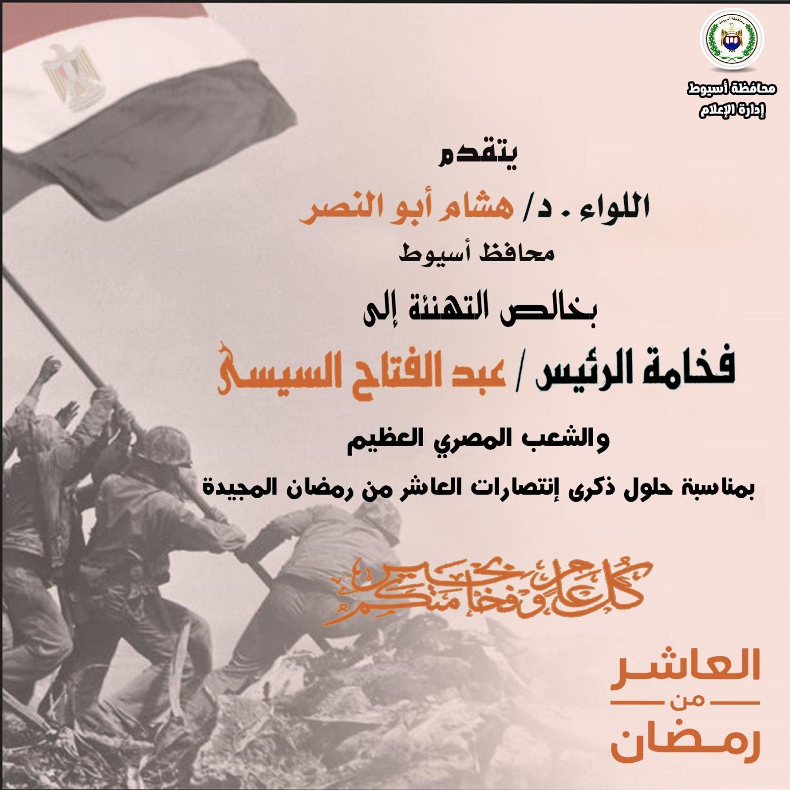 محافظ أسيوط يهنئ الرئيس السيسي بذكرى انتصارات العاشر من رمضان