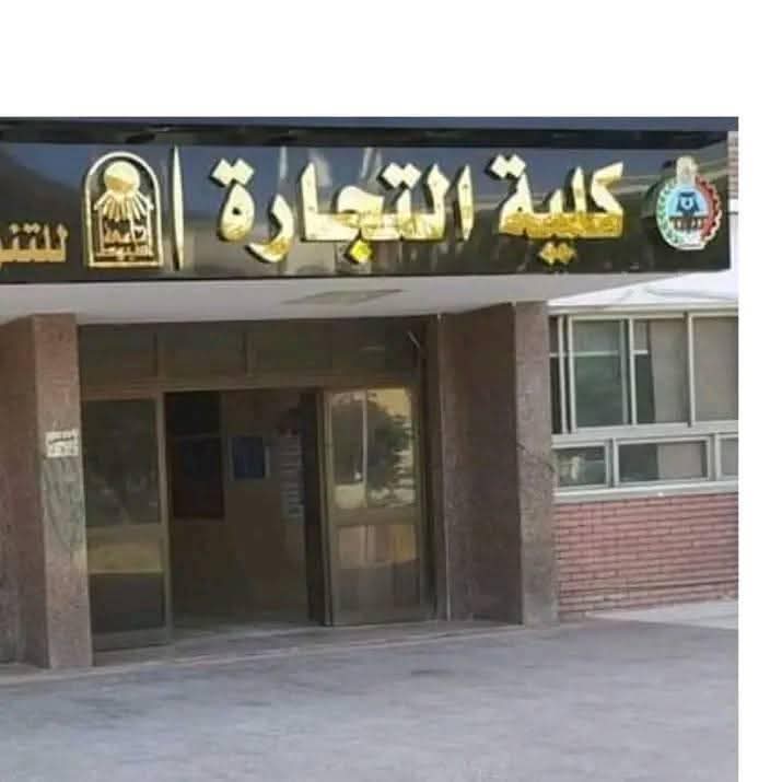 كلية التجارة جامعة أسيوط تطلق برامج جديدة للدراسات العليا المهنية