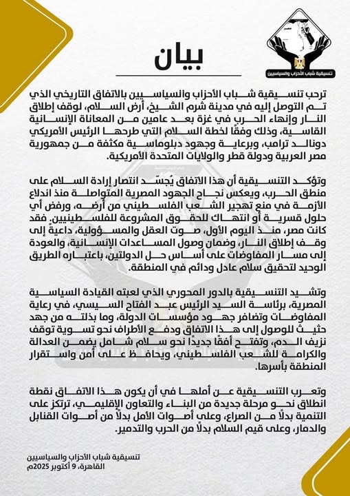 تنسيقية شباب الاحزاب والسياسيين ترحب بالاتفاق التاريخي لوقف اطلاق النار في غزة