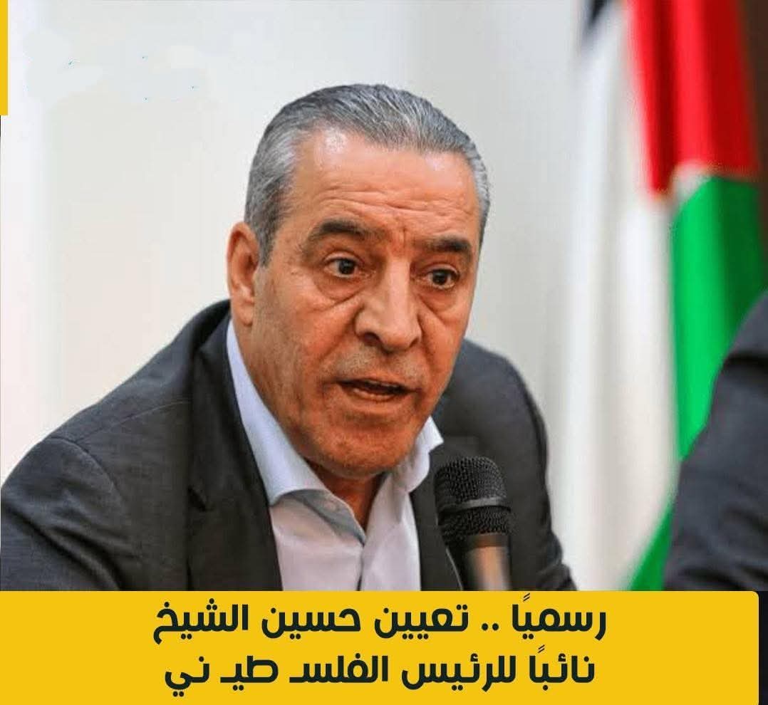 رسميا.. تعيين حسين الشيخ نائبا للرئيس الفلسـطيـنى