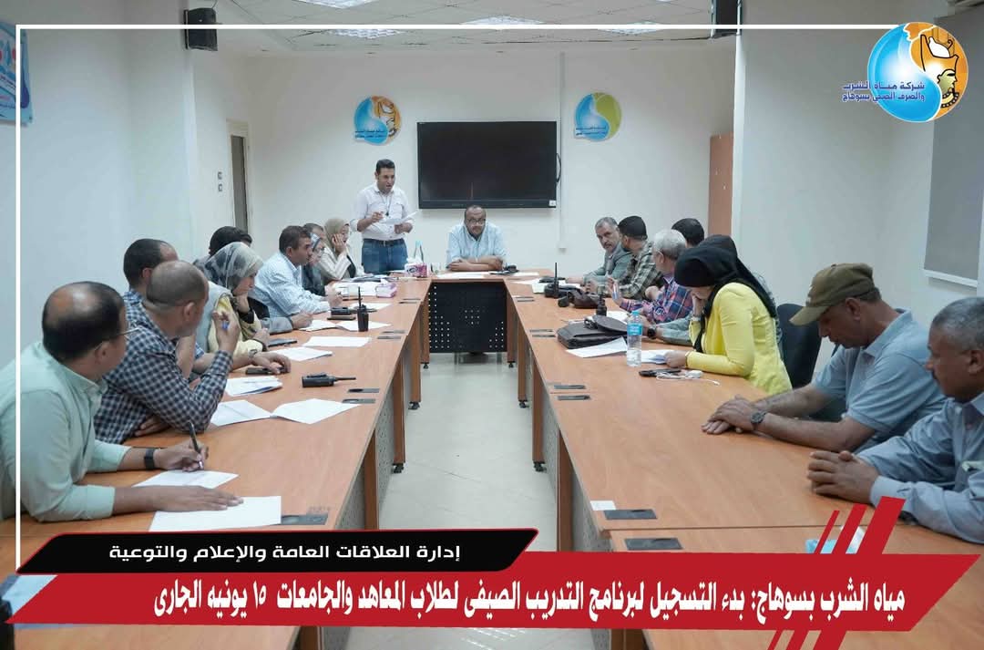 مياه الشرب بسوهاج: بدء التسجيل لبرنامج التدريب الصيفى لطلاب المعاهد والجامعات 15 يونيه الجارى