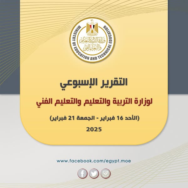 التقرير الأسبوعي لوزارة التربية والتعليم والتعليم الفني 