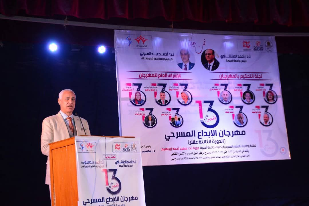 جامعة أسيوط تختتم فعاليات مهرجان الإبداع المسرحي الثالث عشر 