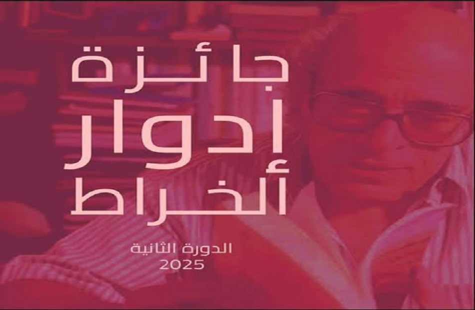 إعلان جائزة إدوار الخراط للإبداع الأدبي بدورتها الثانية