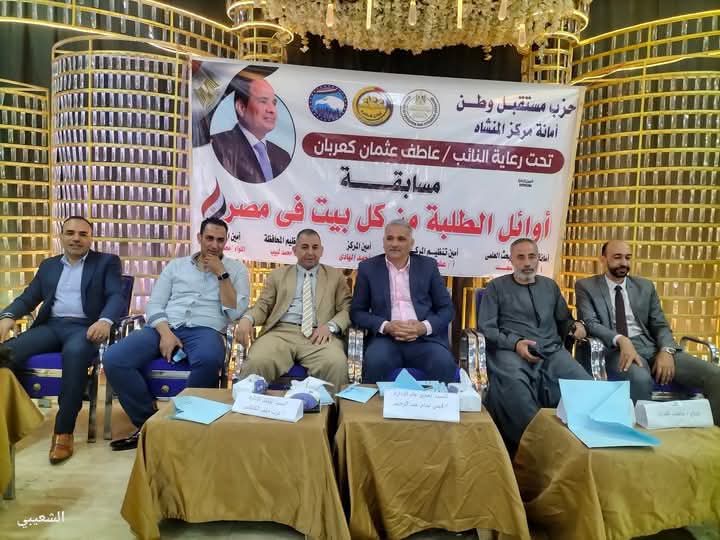برعاية النائب عاطف كعربان .. تعليم المنشاة ... ختام مسابقة أوائل الطلبة بالتعاون مع  مستقبل وطن 