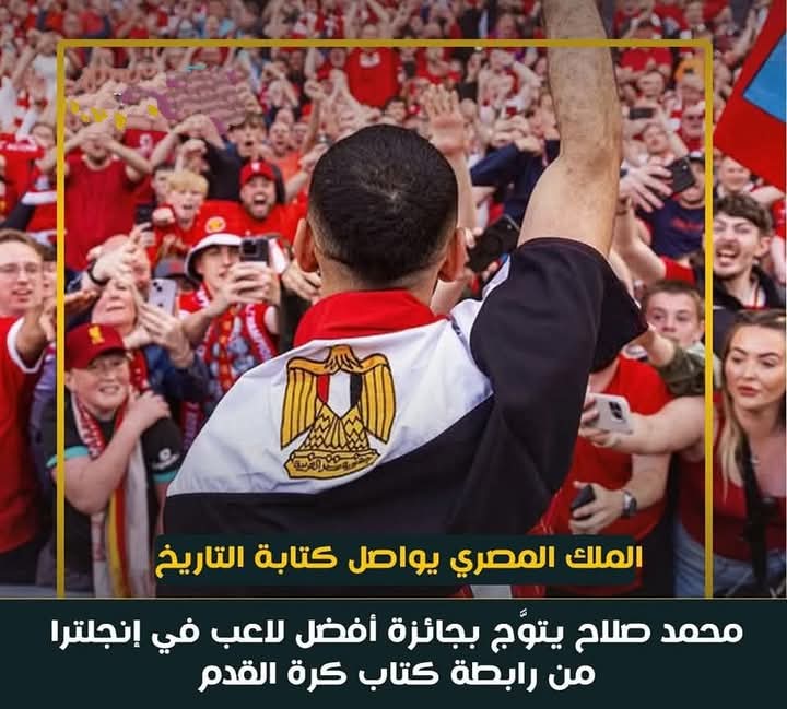 الملك المصرى يواصل كتابة التاريخ محمد صلاح يتوج بجائزة أفضل لاعب فى إنجلترا من رابطة كتاب كرة القدم