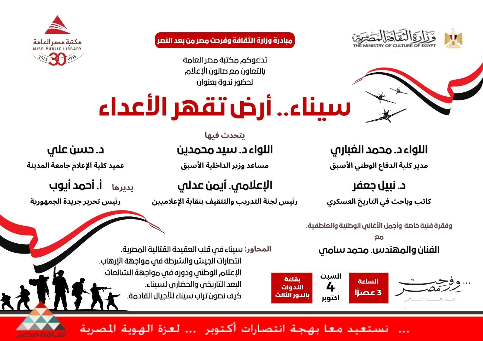 أنشطة ثقافية احتفالًا بذكرى انتصارات أكتوبر المجيدة .. في مكتبة مصر العامة بالدقي