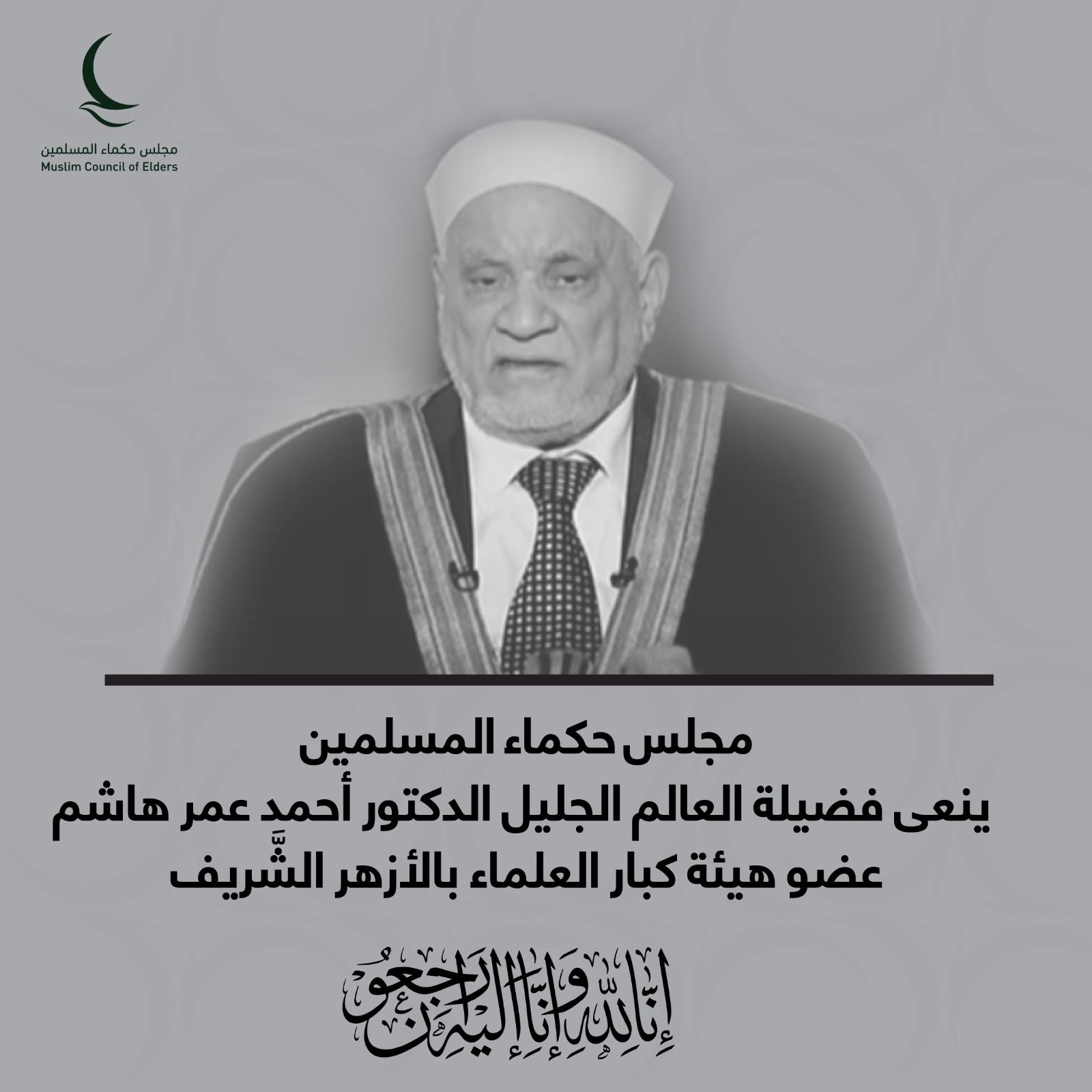مجلس حكماء المسلمين ينعى فضيلة العالم الجليل الدكتور أحمد عمر هاشم عضو هيئة كبار العلماء بالأزهر الشَّريف