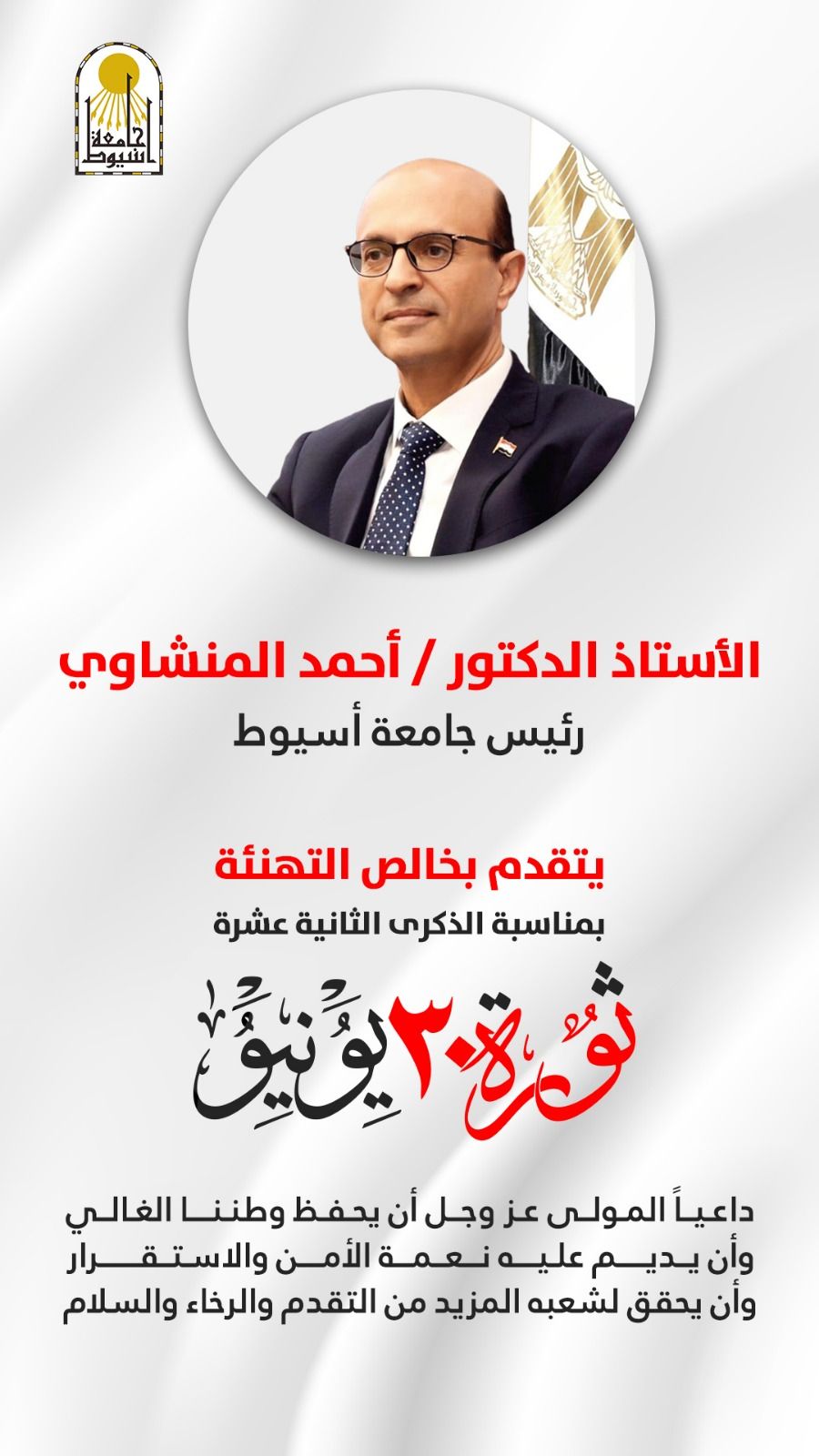 المنشاوي يهنئ القيادة السياسية والشعب المصري بذكرى ثورة 30 يونيو