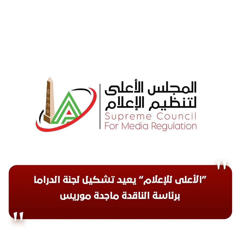 الأعلى للإعلام” يعيد تشكيل لجنة الدراما برئاسة الناقدة ماجدة موريس