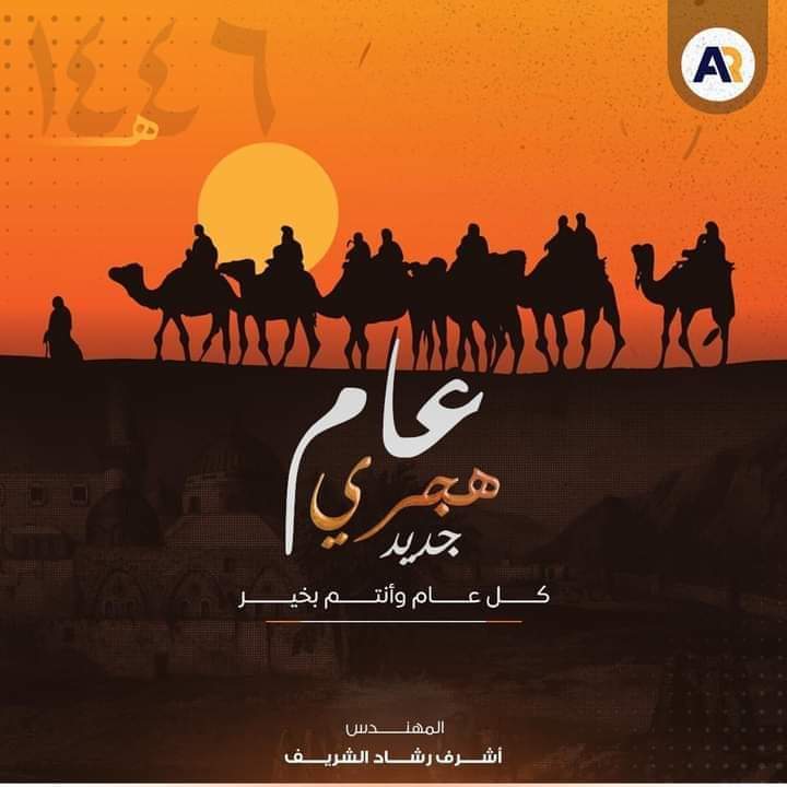 الشريف يهنئ الرئيس السيسى وشعب مصر العظيم بمناسبة العام الهجرى الجديد ١٤٤٦