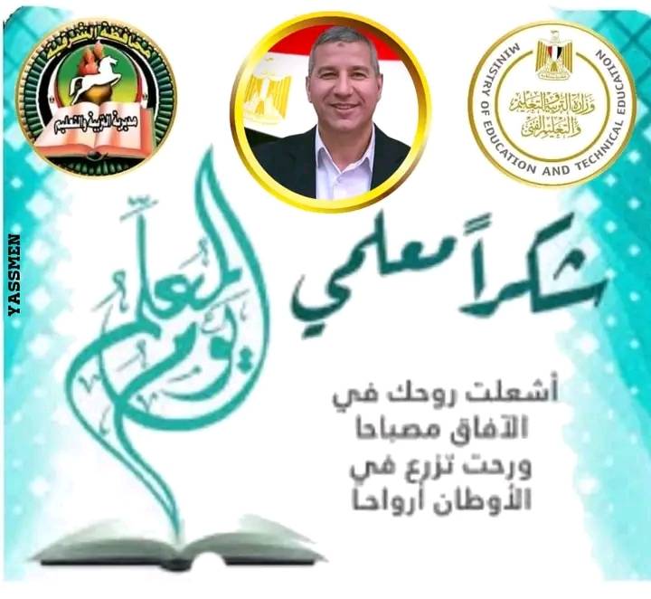 وكيل أول تعليم الشرقية يهنيء معلمي مصر باليوم العالمي للمعلم. 