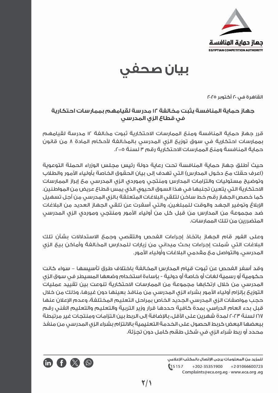 جهاز حماية المنافسة يثبت مخالفة 12 مدرسة لممارسات احتكارية في سوق الزي المدرسي