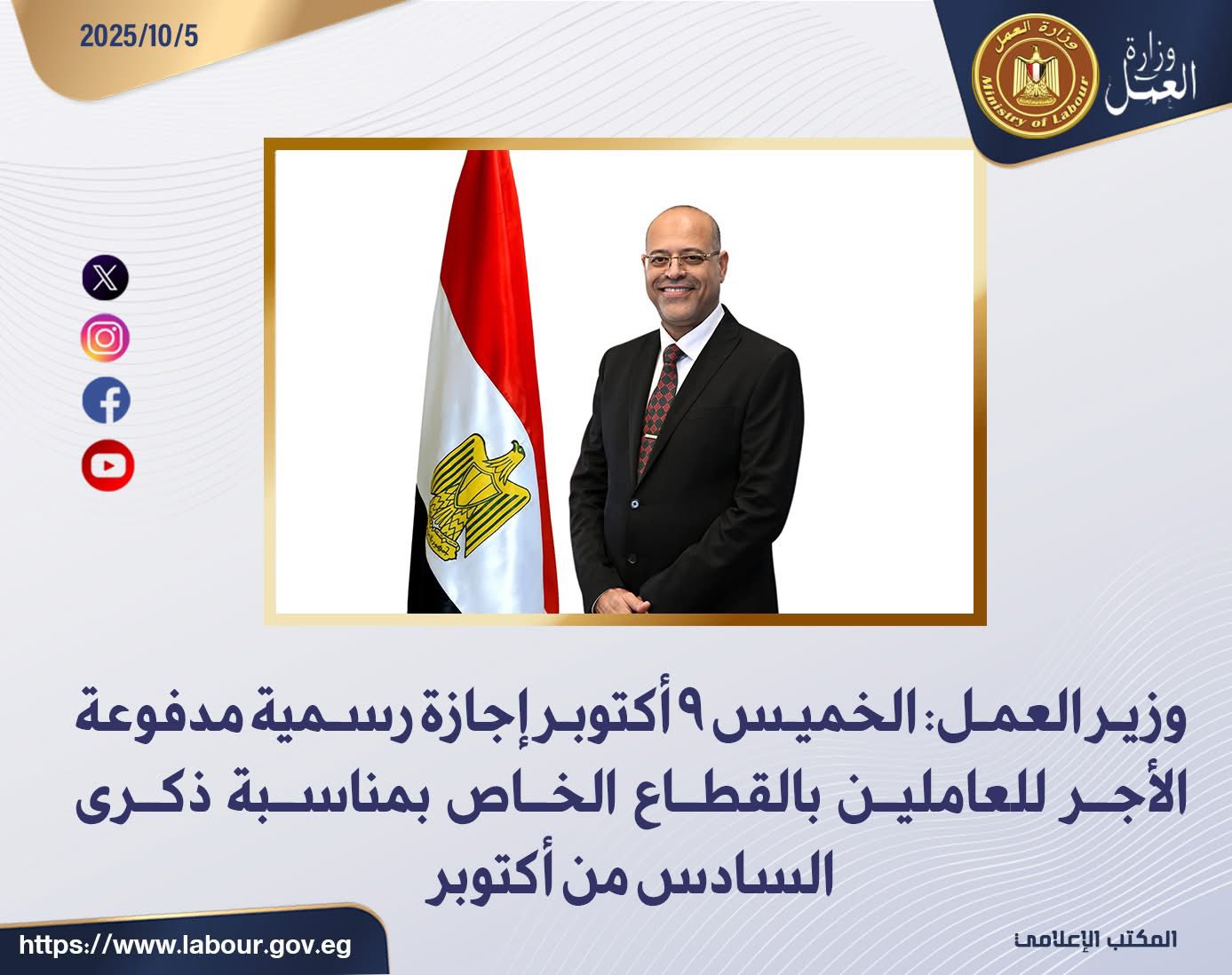 وزير العمل يعلن الخميس 9 أكتوبر إجازة رسمية مدفوعة الأجر للقطاع الخاص بمناسبة ذكرى السادس من أكتوبر