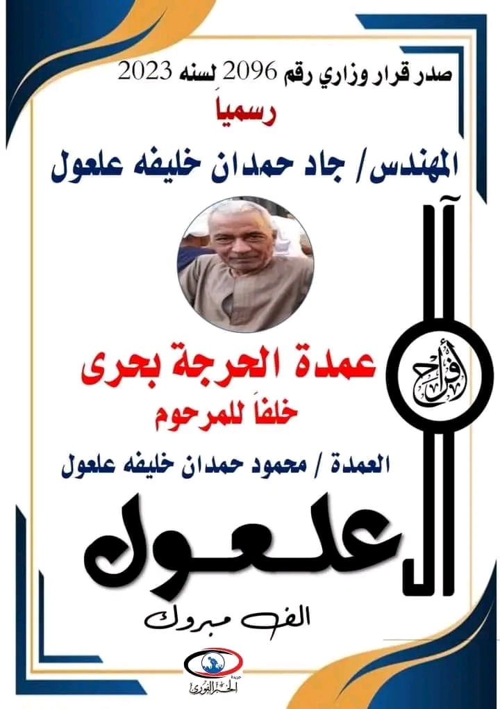 الخبر الفوري يهنئ  الحرجه بحري عامه وال علعلول بمركز البلبنا  لصدور العموديه الي المهندس جاد حمدان  من وزارة الداخلية