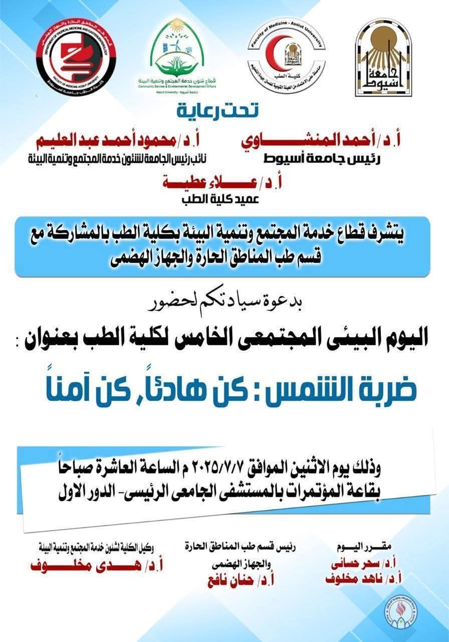 7 يوليو ... قطاع خدمة المجتمع وتنمية البيئة بكلية الطب جامعة أسيوط بالتعاون مع قسم طب المناطق الحارة والجهاز الهضمي  ينظم ندوة