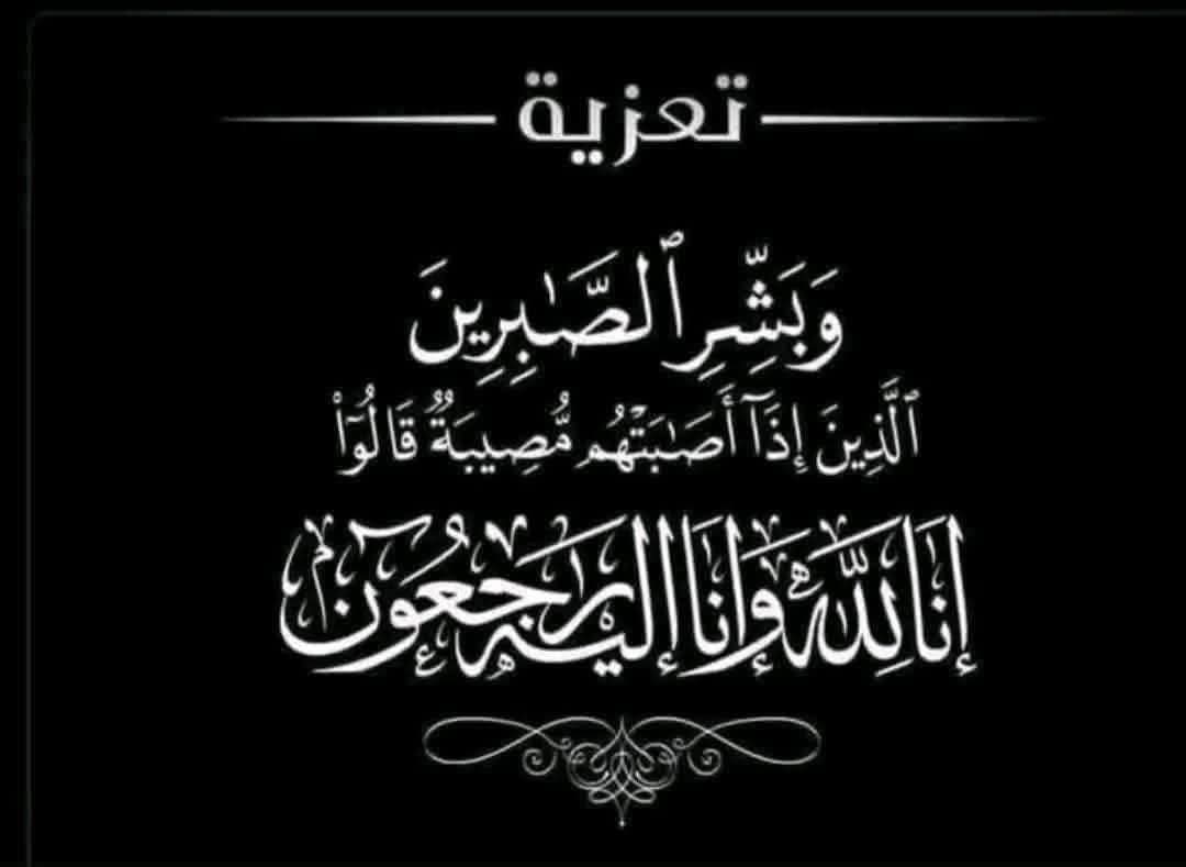 رحم الله الفقيد… خالص العزاء للأستاذة إلهام قناوي في وفاة والدها