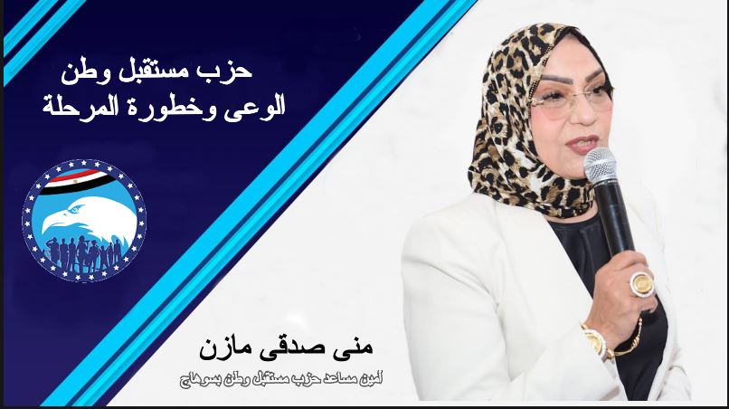 حزب مستقبل وطن  ... الوعى وخطورة المرحلة بقلم : منى صدقى مازن 