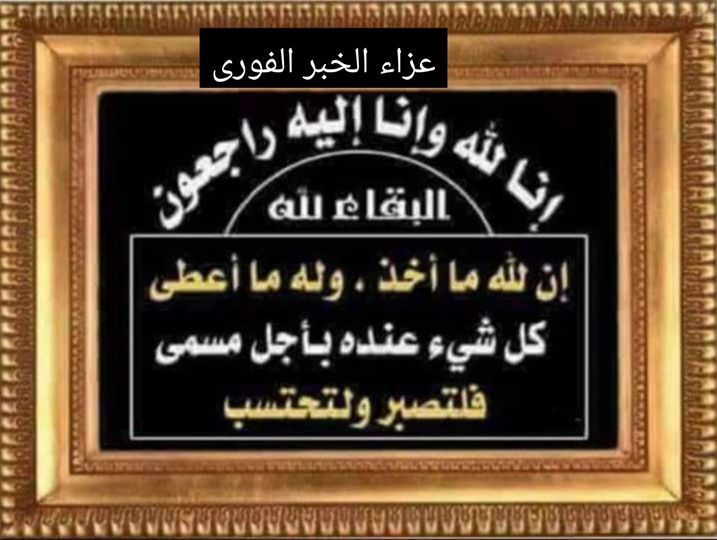 عزاء من الخبر الفورى