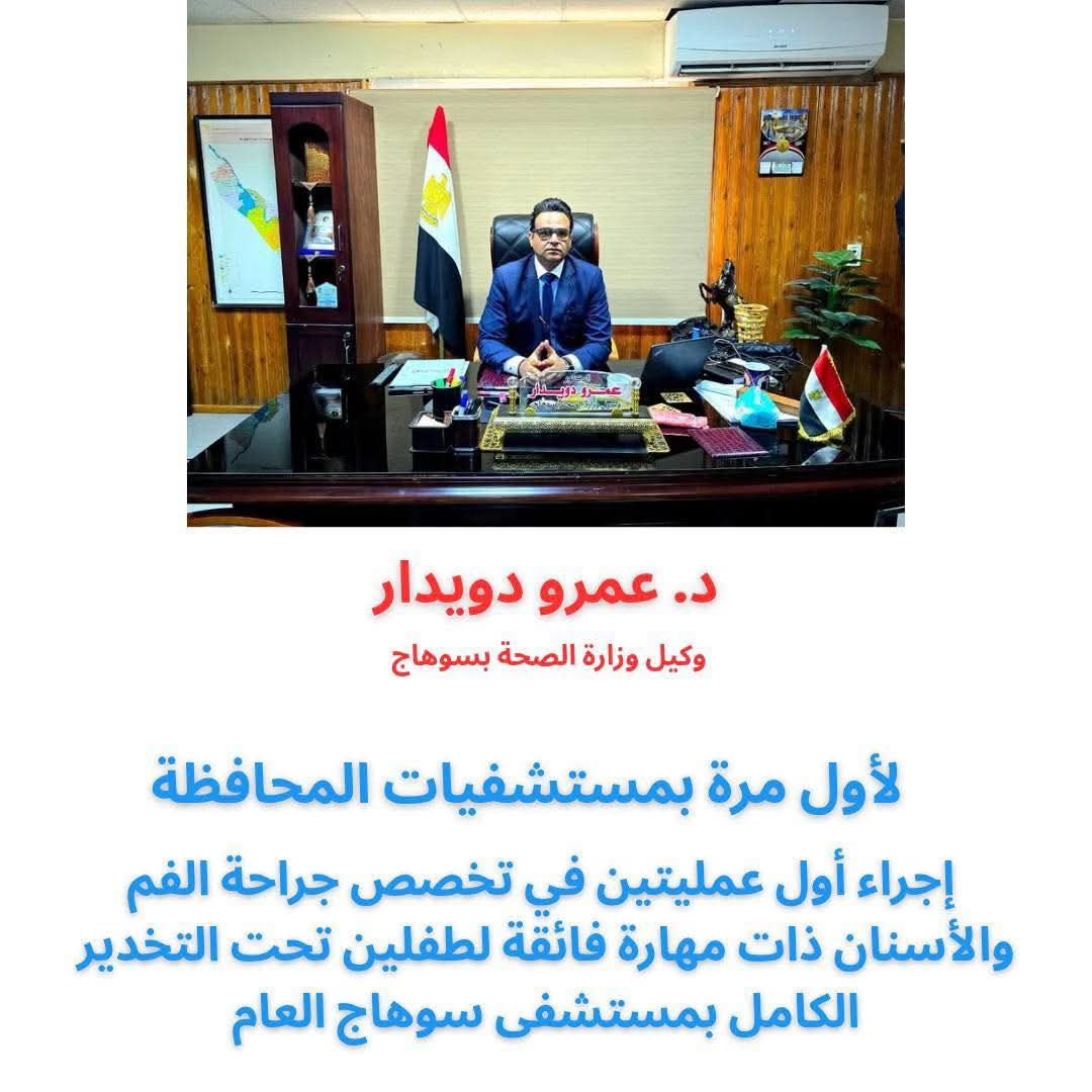 لأول مرة في سوهاج.. إجراء عمليتين نادرتين لجراحة الفم والأسنان لطفلين تحت التخدير الكامل    