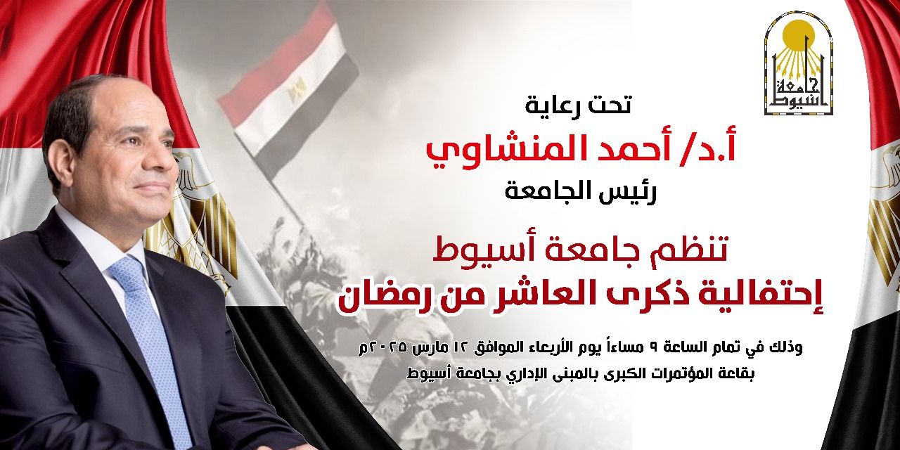 جامعة أسيوط تنظم احتفالية كبرى لإحياء ذكرى العاشر من رمضان ويوم الشهيد الأربعاء المقبل 