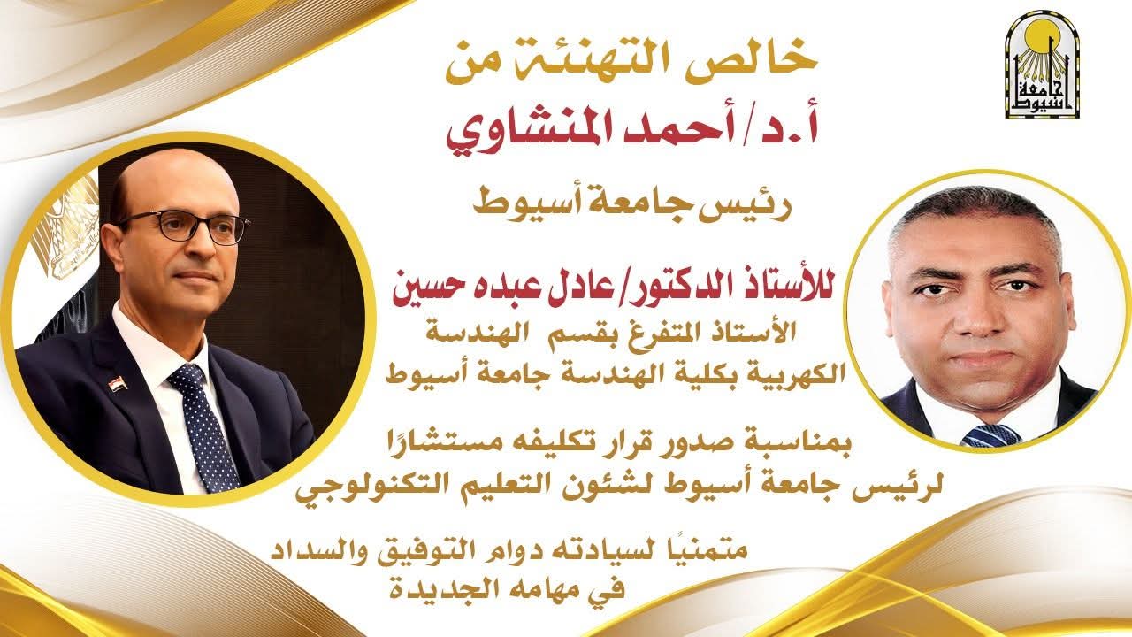الدكتور المنشاوي يكلف الدكتور عادل عبده مستشارًا لشئون التعليم التكنولوجي بجامعة أسيوط