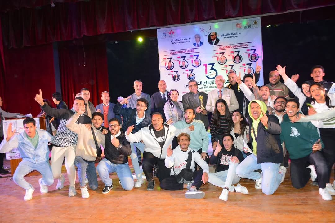 جامعة أسيوط تختتم فعاليات مهرجان الإبداع المسرحي الثالث عشر بمشاركة واسعة من الخبراء ونجوم الفن