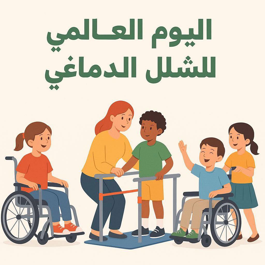 التضامن الاجتماعي تعزز حقوق ذوي الشلل الدماغي