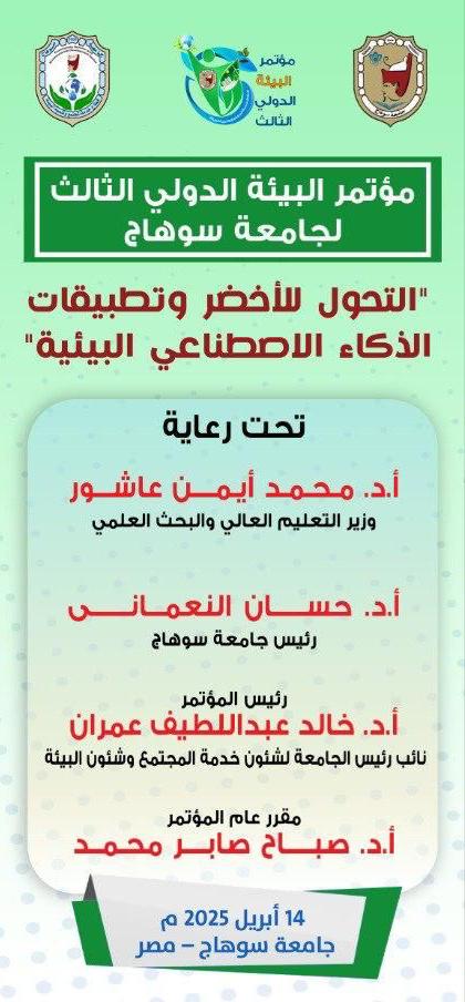 14 أبريل.. انطلاق مؤتمر البيئة الدولي الثالث حول التحول الأخضر وتطبيقات الذكاء الاصطناعي 