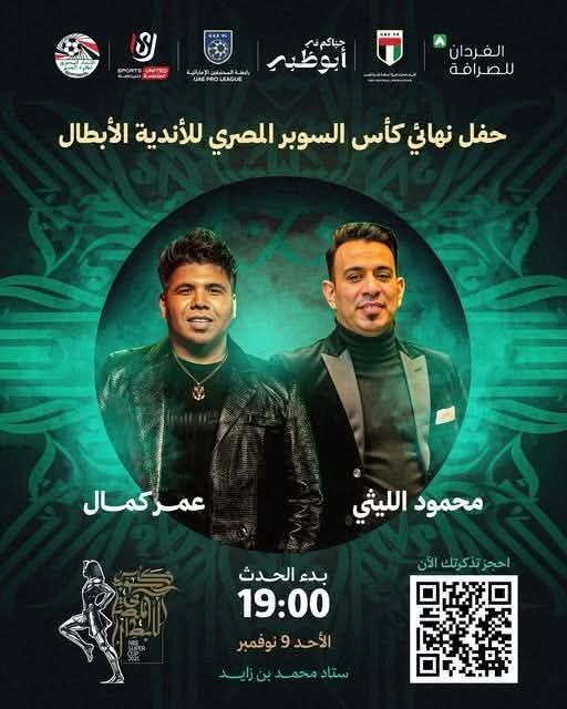 الليثي وعمر كمال يحييان حفل نهائي كأس السوبر المصري بين الأهلي والزمالك