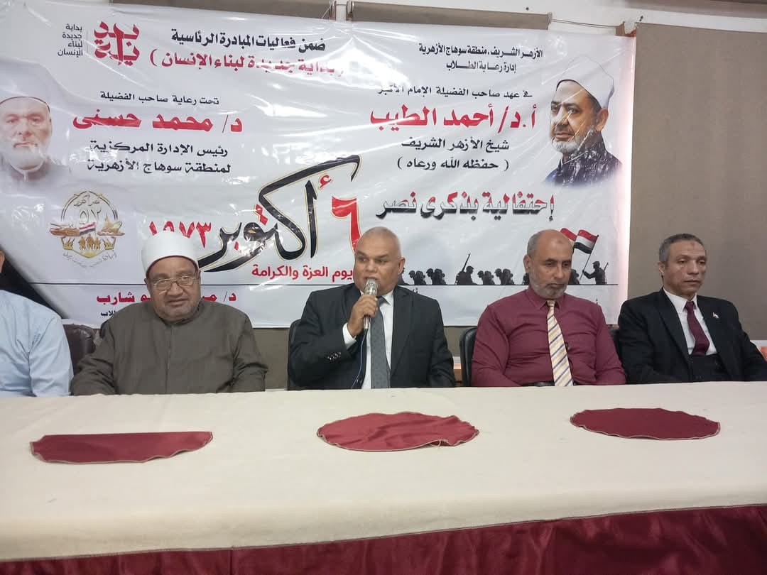 منطقة سوهاج الأزهرية تحتفل بالذكرى 52 لانتصارات أكتوبر المجيدة