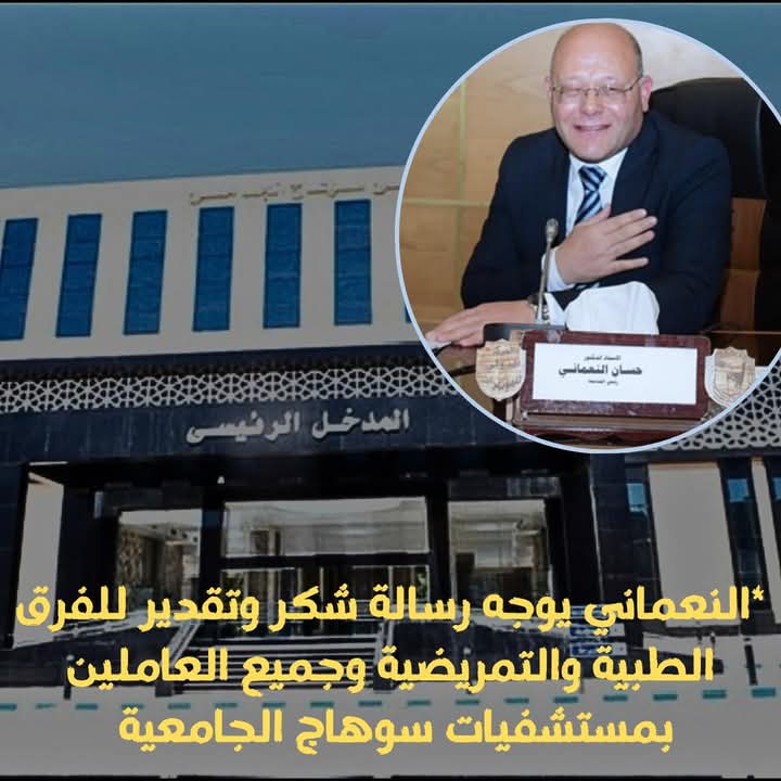 النعماني يوجه رسالة شكر وتقدير للفرق الطبية والتمريضية وجميع العاملين بمستشفيات سوهاج الجامعية