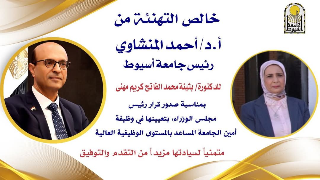 الدكتور المنشاوي يهنئ الدكتورة بثينة الفاتح بصدور قرار رئيس مجلس الوزراء بتعيينها أمين الجامعة المساعد