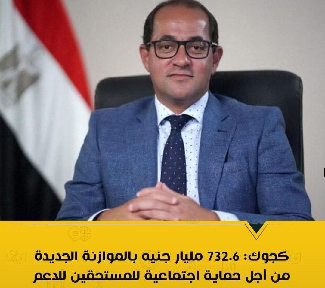 كجوك: 732.6 مليار جنيه بالموازنة الجديدة من أجل حماية اجتماعية للمستحقين للدعم