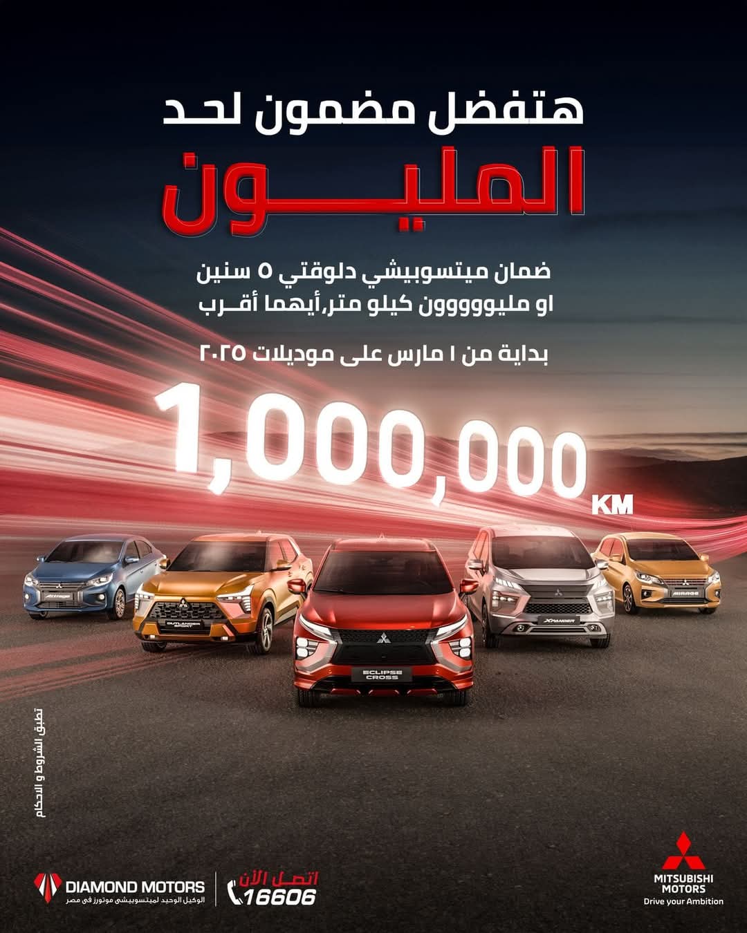 دايموند موتورز تعلن عن ضمان غير مسبوق لمدة 5 سنوات أو مليون كيلومتر (أيهما أقرب) لجميع طرازات ميتسوبيشي  2025 