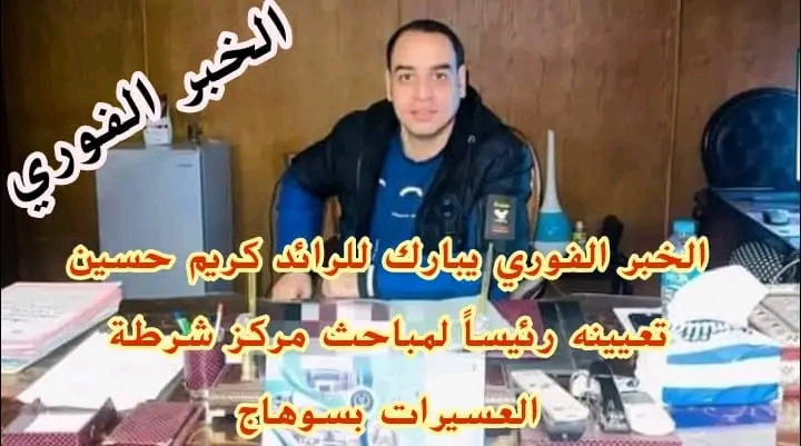 الخبر الفوري يبارك للرائد كريم حسين تعيينه رئيساً لمباحث مركز شرطة العسيرات بسوهاج 