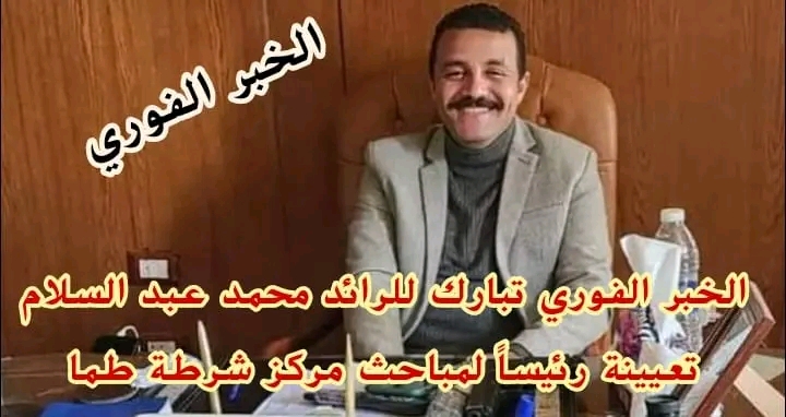 الخبر الفوري تبارك للرائد محمد عبد السلام تعيينة رئيساً لمباحث مركز شرطة طما 