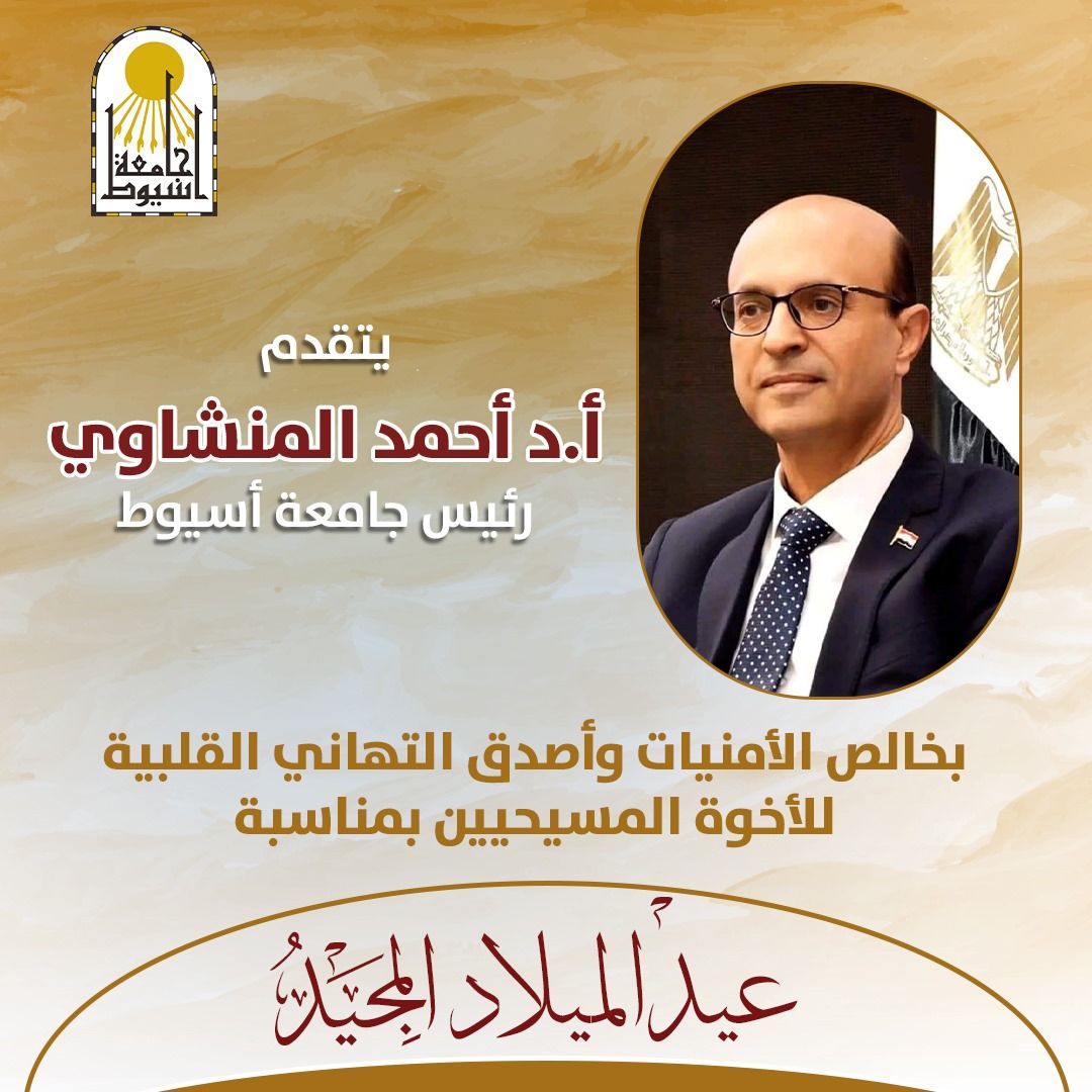 الدكتور المنشاوي يهنئ البابا تواضروس والأخوة المسيحيين بعيد الميلاد المجيد