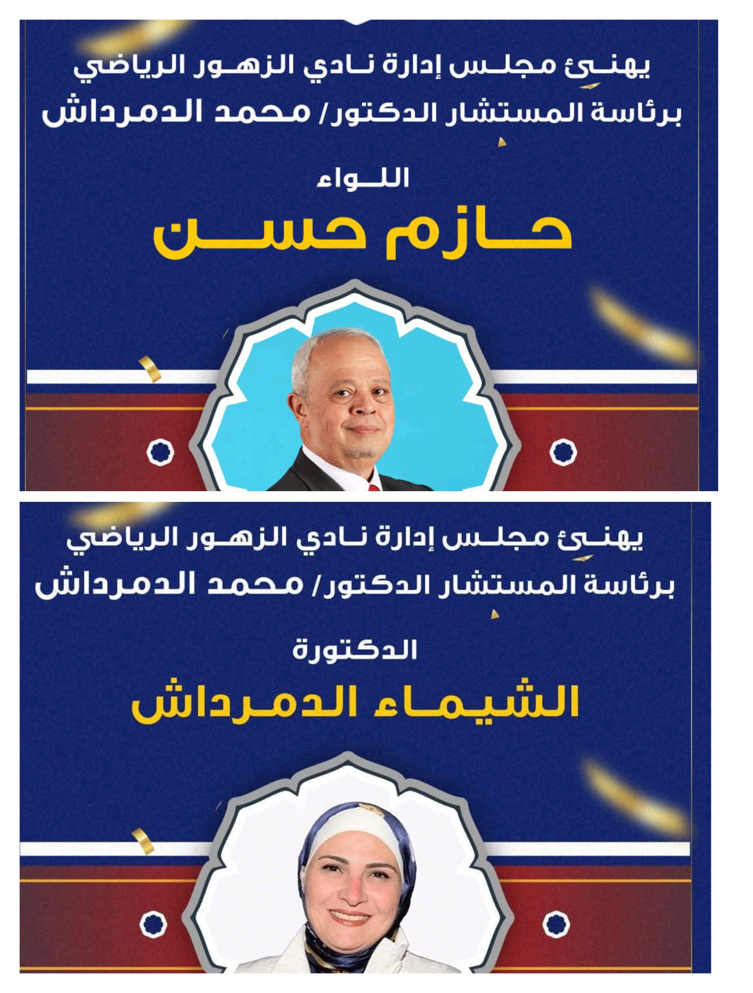نادى الزهور برئاسة المستشار الدكتور محمد الدمرداش يهنئ الدكتور حازم حسن والدكتورة الشيماء الدمرداش 