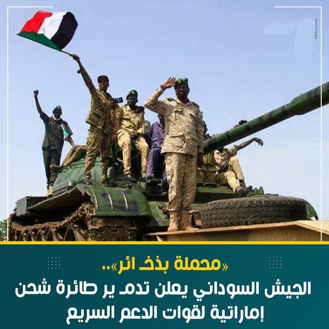محملة بذخـائر..   الجيش السودانى يعلن تدمـير طائرة شحن إماراتية لقوات الدعم السريع