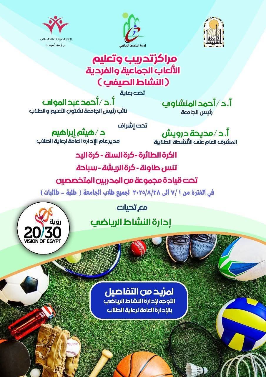 جامعة أسيوط تعلن انطلاق النشاط الصيفي الرياضي لاكتشاف المواهب وتنمية المهارات