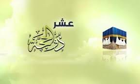 عبادات مستحبة في الأيام العشر من ذي الحجة