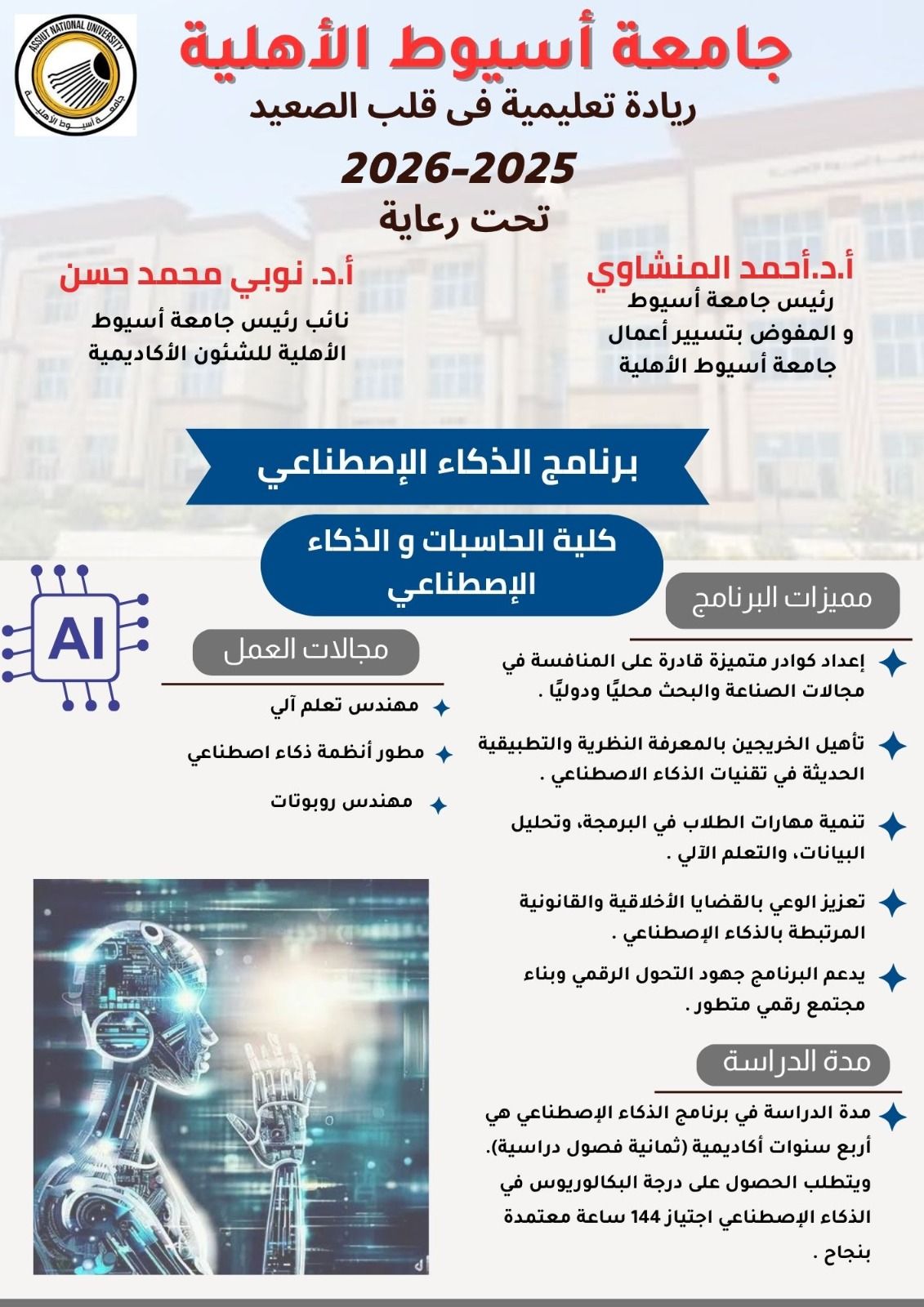جامعة أسيوط الأهلية تطرح برنامج 