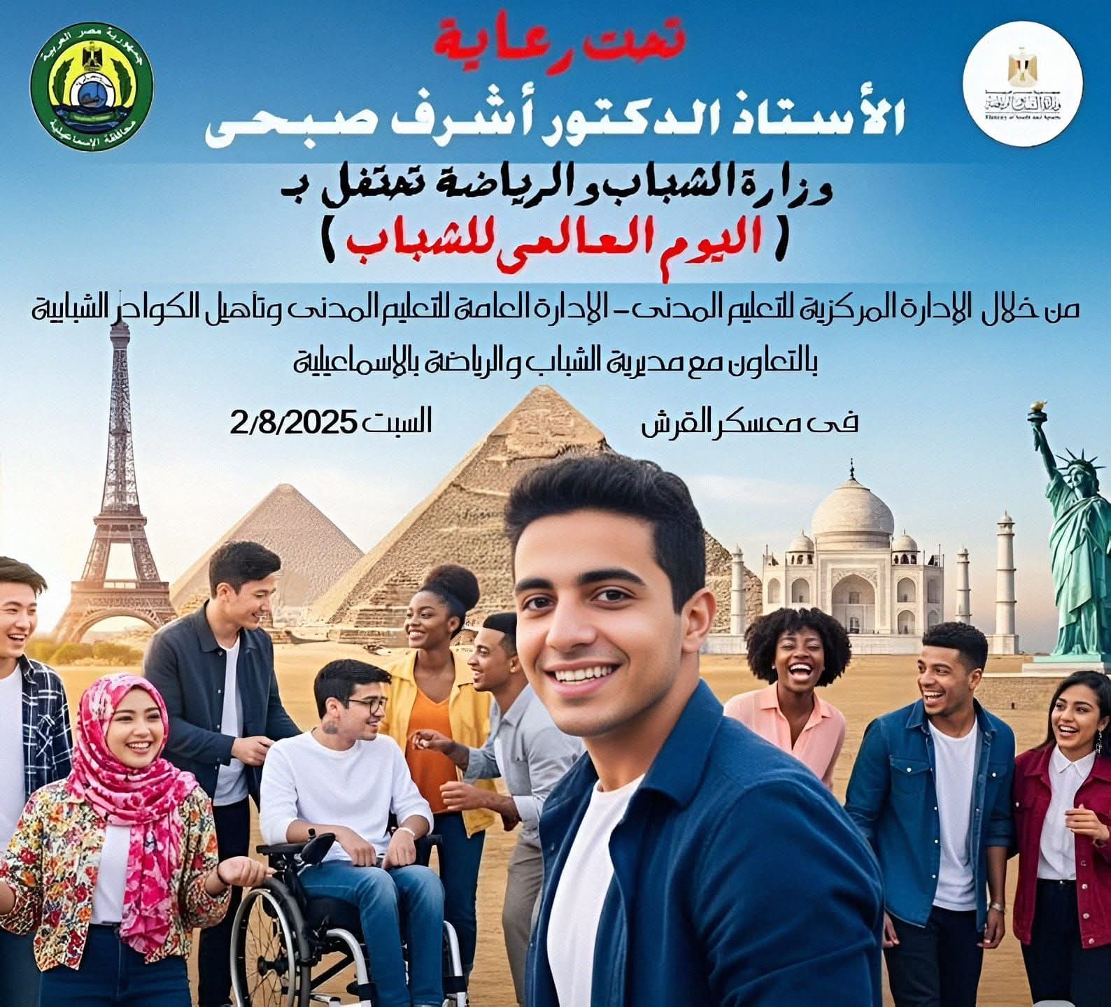 الشباب والرياضة تستعد للإحتفال باليوم العالمي للشباب
