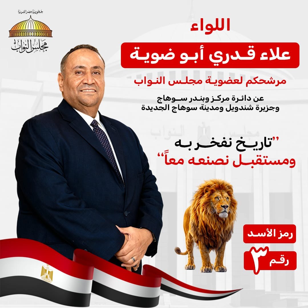 رمز الأسد رقم (3)..اللواء علاء قدري أبو ضويه يرفع شعار 