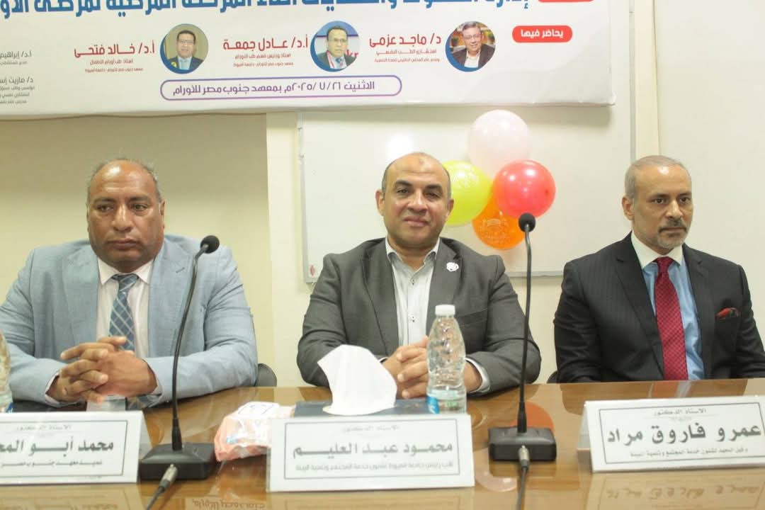 معهد جنوب مصر للأورام بجامعة أسيوط ينظم ندوة حول 