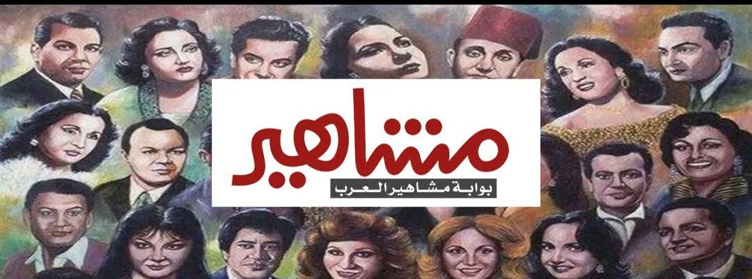مشاهير العرب