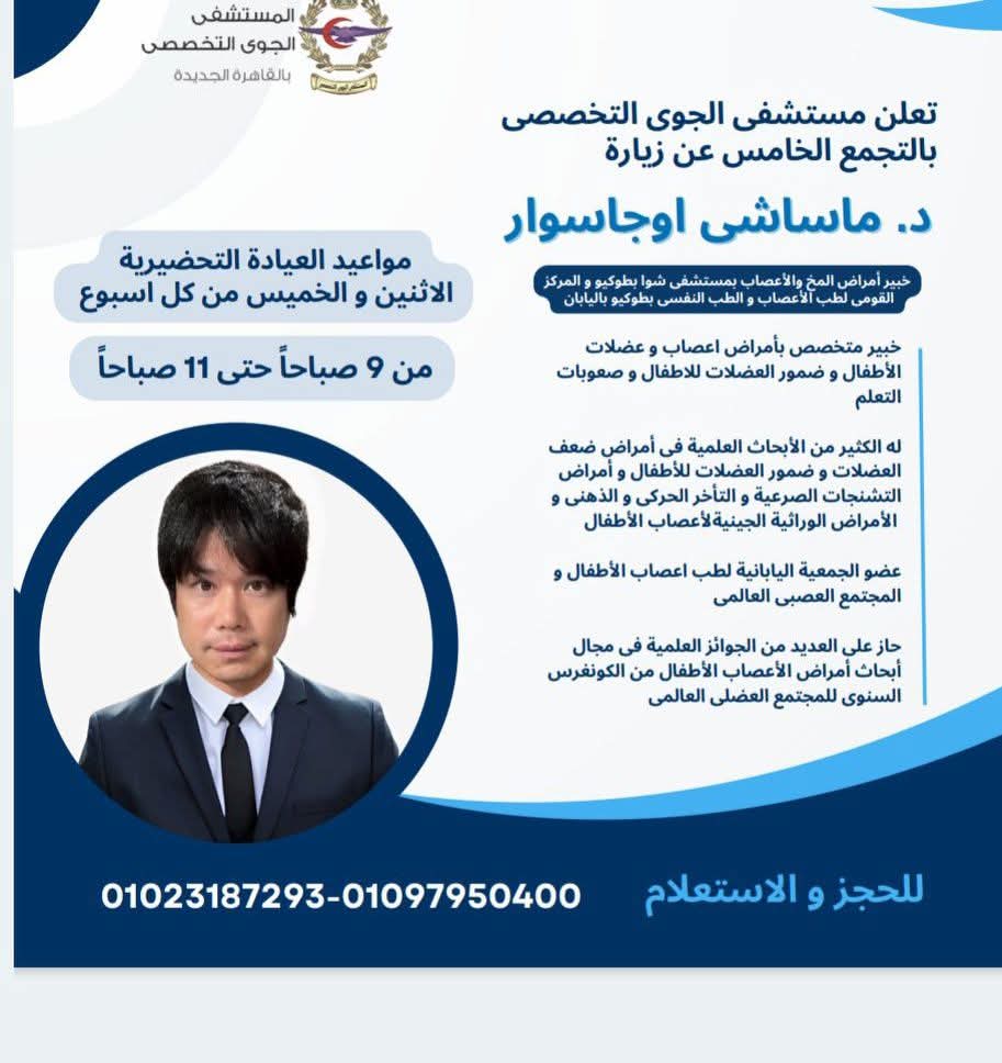 الخبير اليابانى العالمى الدكتور ماساشى اوجاسوار خبير المخ والأعصاب  بالمستشفى الجوى التخصصى لعلاج المرضى المصريين دون إرهاقهم بالسفر للخارج